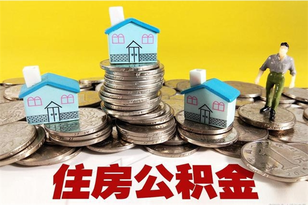 辽源公积金单位部分可以取出来吗（住房公积金单位缴纳的部分可以提取吗）