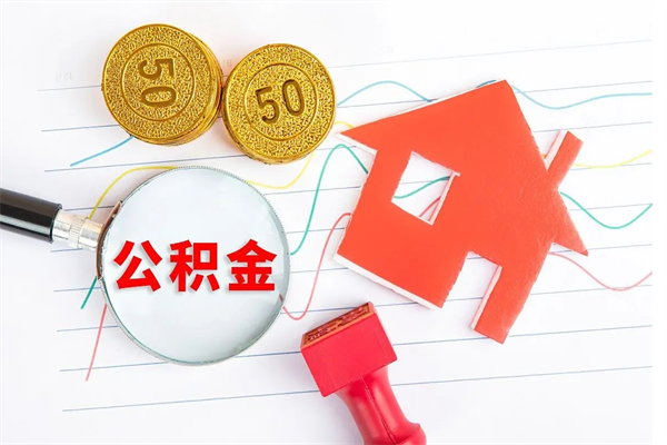 辽源如何取出来公积金（怎么取住房公积金出来）