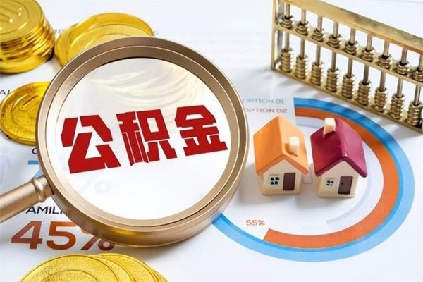 辽源辞职了住房公积金怎么取出来（辞职了住房公积金咋提取）