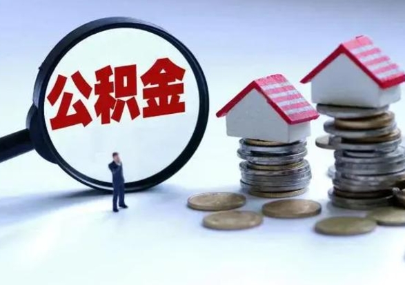 辽源离职了怎么取公积金（离职了怎么提取住房公积金的钱）