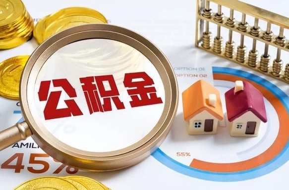 辽源在职期间如何取出公积金（在职的情况下怎么可以取住房公积金）