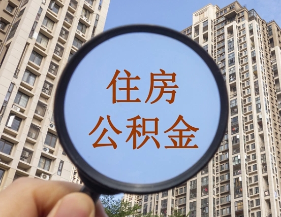 辽源代取个人住房公积金（代取公积金怎么取）